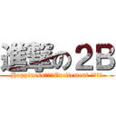 進撃の２Ｂ (Happiness　＆　Excitement キヨさん)