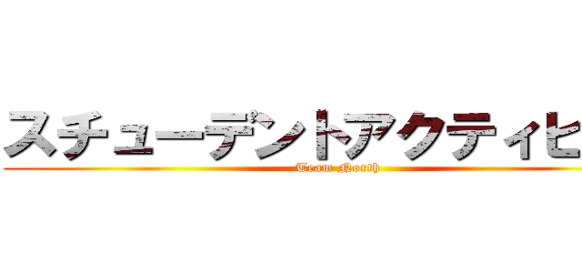 スチューデントアクティビスト (Team North)
