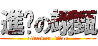 進擊の翊甄 (attack on titan)