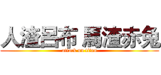 人渣呂布 馬渣赤兔 (attack on titan)