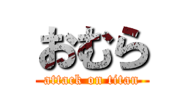 おむら (attack on titan)