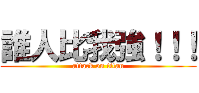 誰人比我強！！！ (attack on titan)