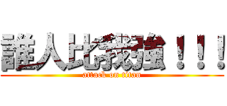 誰人比我強！！！ (attack on titan)