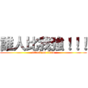 誰人比我強！！！ (attack on titan)