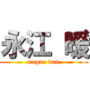 永江 暖 (nagae dan)