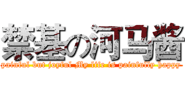 禁基の河马酱 (painful but joyful My life is painfully happy)