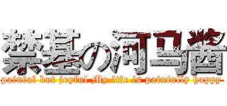 禁基の河马酱 (painful but joyful My life is painfully happy)