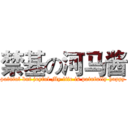 禁基の河马酱 (painful but joyful My life is painfully happy)