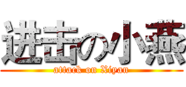 进击の小燕 (attack on Xiyan)