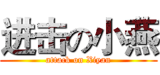 进击の小燕 (attack on Xiyan)