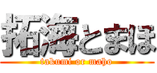 拓海とまほ (takumi or maho)