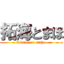 拓海とまほ (takumi or maho)