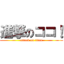 進撃のココ！ (attack on titan)