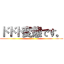 ドドド変態です。 (0721)