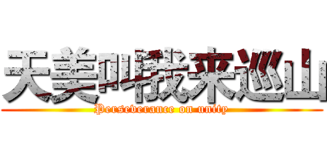 天美叫我来巡山 (Perseverance on unity)