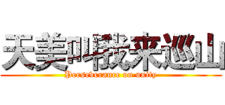 天美叫我来巡山 (Perseverance on unity)