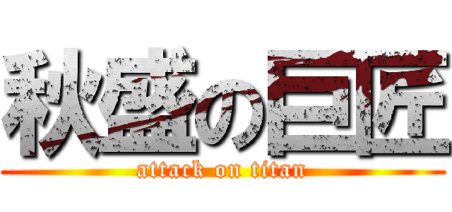 秋盛の巨匠 (attack on titan)