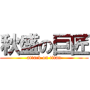 秋盛の巨匠 (attack on titan)