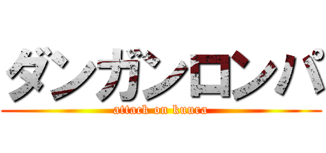 ダンガンロンパ (attack on kuura)