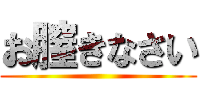お膣きなさい ()