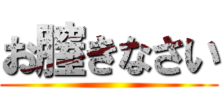お膣きなさい ()