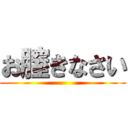 お膣きなさい ()