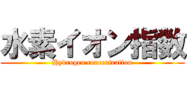 水素イオン指数 (Hydrogen concentration)