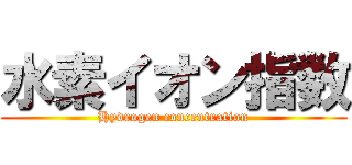 水素イオン指数 (Hydrogen concentration)