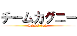 チームカグニー (HOMO Only)