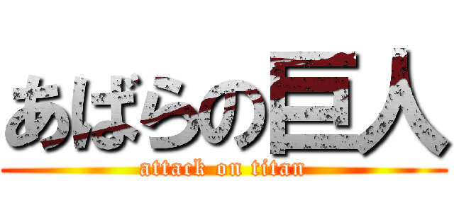 あばらの巨人 (attack on titan)
