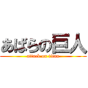 あばらの巨人 (attack on titan)