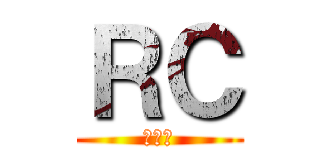 ＲＣ (王智傑)