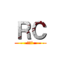 ＲＣ (王智傑)