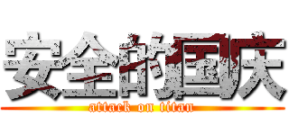 安全的国庆 (attack on titan)