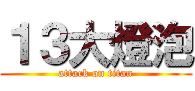 １３大燈泡 (attack on titan)