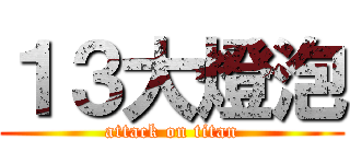１３大燈泡 (attack on titan)