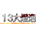 １３大燈泡 (attack on titan)