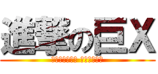 進撃の巨Ｘ (以上請自行想像 本人不多解釋)