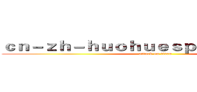 ｃｎ－ｚｈ－ｈｕｏｈｕｅｓｐｏｒｔｓ．ｃｏｍ (attack on titan)