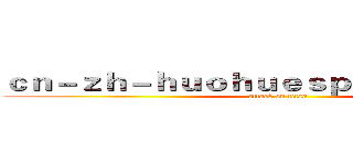 ｃｎ－ｚｈ－ｈｕｏｈｕｅｓｐｏｒｔｓ．ｃｏｍ (attack on titan)