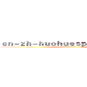 ｃｎ－ｚｈ－ｈｕｏｈｕｅｓｐｏｒｔｓ．ｃｏｍ (attack on titan)