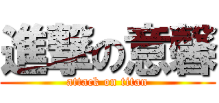 進撃の意馨 (attack on titan)