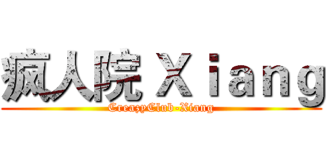疯人院 Ｘｉａｎｇ (CreazyClub-Xiang)
