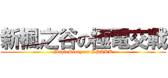 新楓之谷の極電交戰 (MapleStory on SPARK)