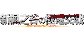 新楓之谷の極電交戰 (MapleStory on SPARK)