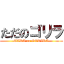 ただのゴリラ (TADA no GORIRA)