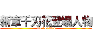 新章千刃花登場人物 (attack on titan)