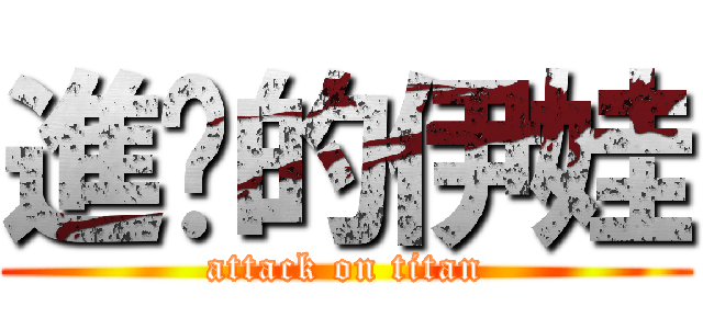 進擊的伊娃 (attack on titan)