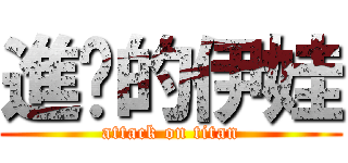 進擊的伊娃 (attack on titan)