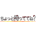 ちょっと待っててね〜 (attack on titan)